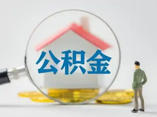 克拉玛依离职的时候可以取公积金吗（离职能取住房公积金吗）